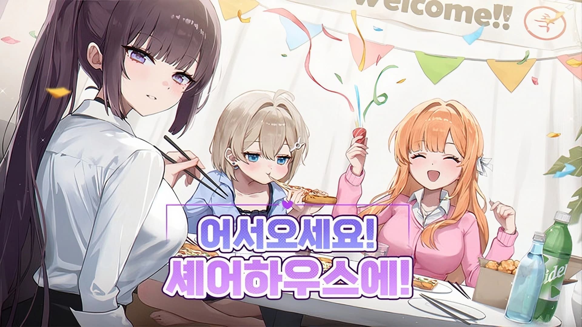 어서오세요 셰어하우스에!